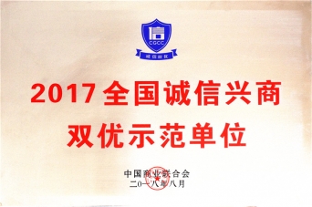 2017全國誠信興商雙優(yōu)示范單位