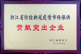 浙江省防控新冠疫情市場保供貢獻突出企業(yè)