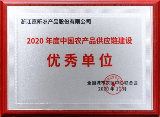 2020年度中國農(nóng)產(chǎn)品供應鏈建設優(yōu)秀單位