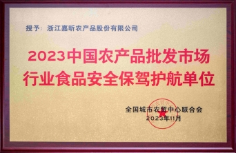 2023中國農(nóng)產(chǎn)品批發(fā)市場行業(yè)食品安全保駕護航單位