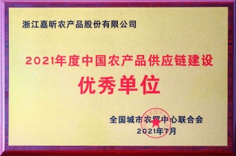 2021年農(nóng)產(chǎn)品供應鏈建設優(yōu)秀單位