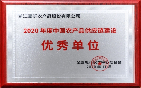 再添殊榮，再接再厲！熱烈祝賀“第五屆中國農(nóng)產(chǎn)品供應(yīng)鏈大會”圓滿舉辦！